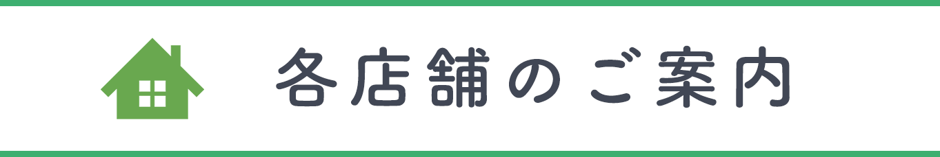 各店舗のご案内